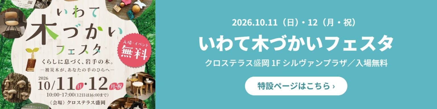 いわて木づかいフェスタ2026 特設ページはこちら
